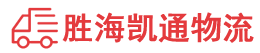 潮州到连云区物流公司